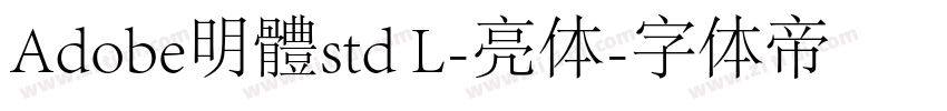 Adobe明體std L-亮体字体转换